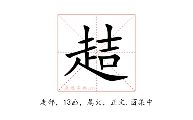趌