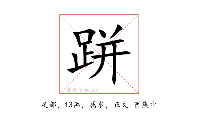 跰