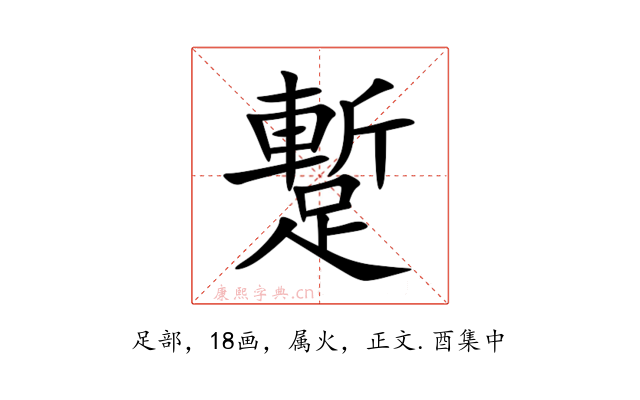 蹔