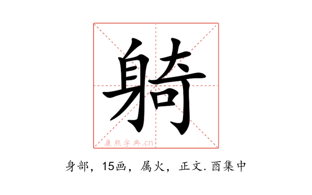 躸