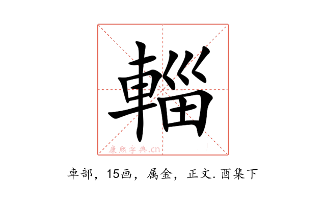 輜
