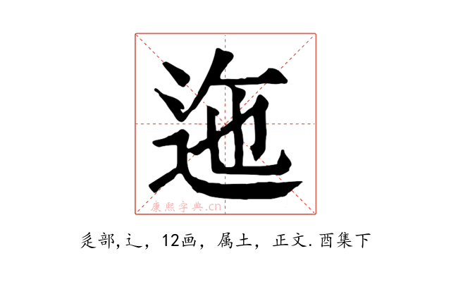 迤