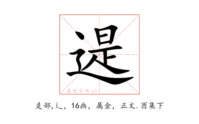 遈