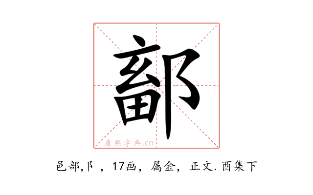 鄐