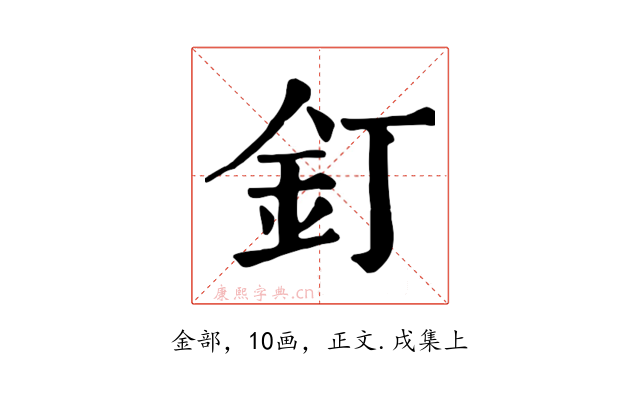 釘