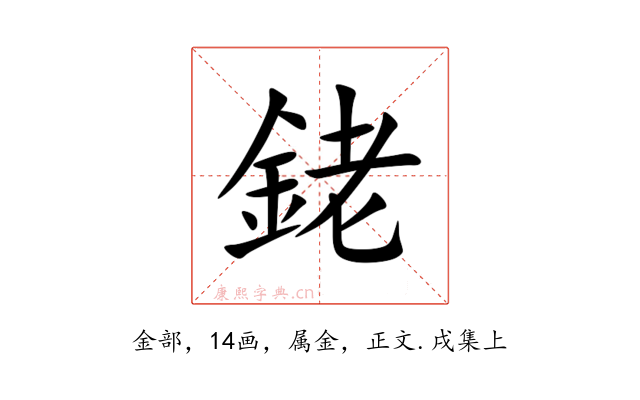 銠