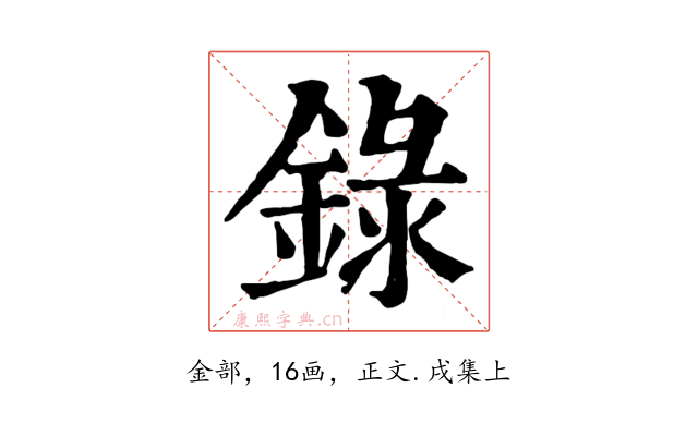 錄