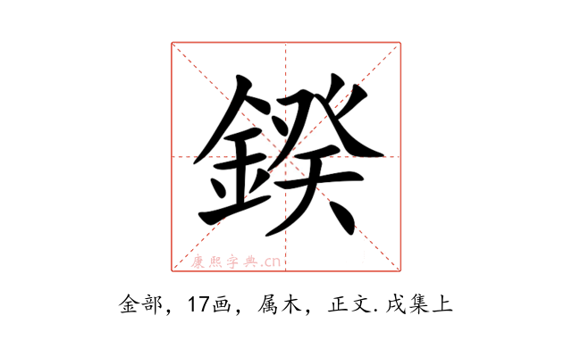 鍨