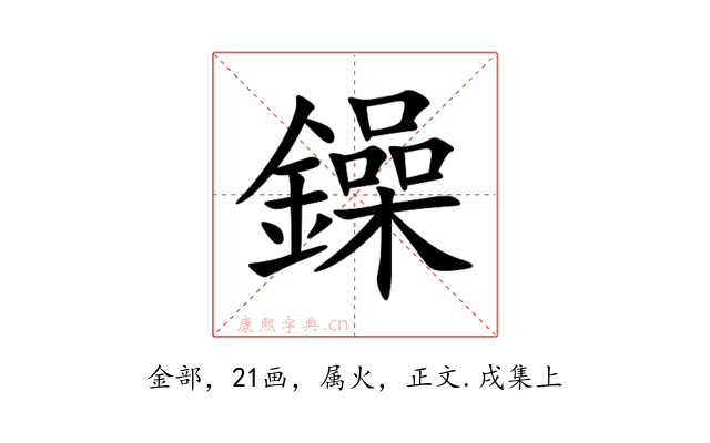鐰