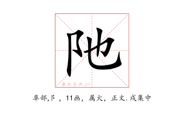 阤