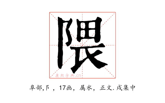 隈