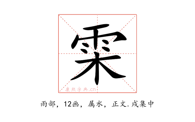 雬