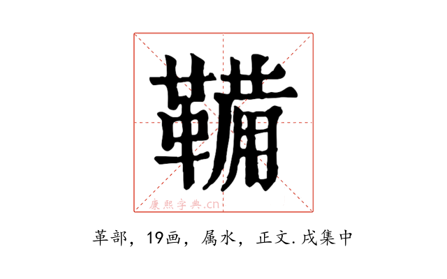 鞴