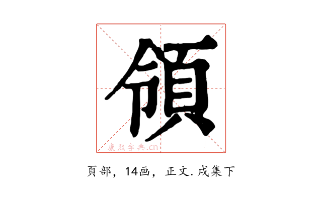 領