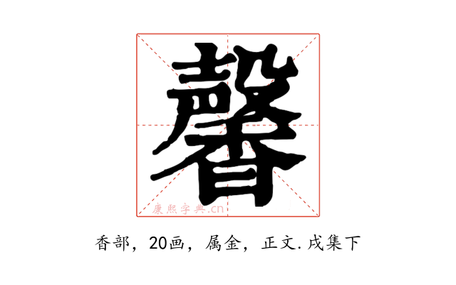 馨