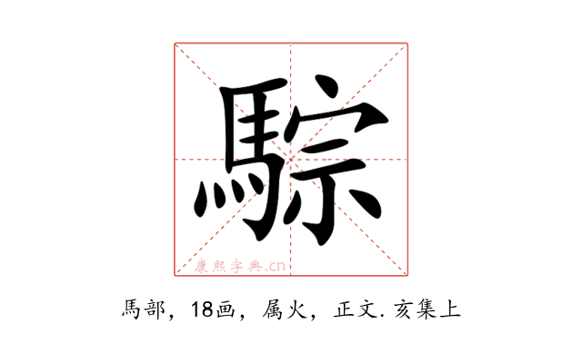 騌