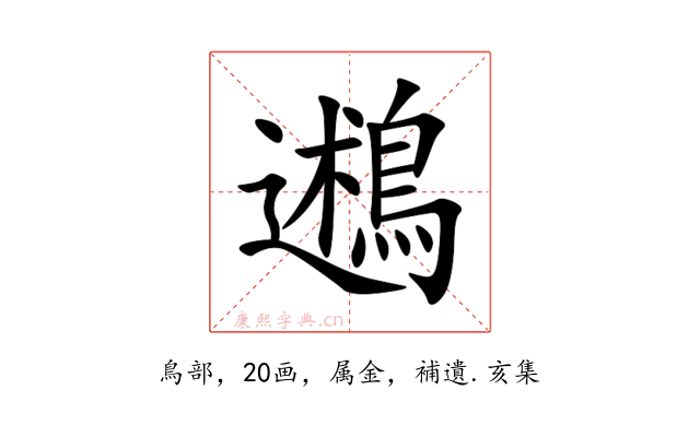 鶐