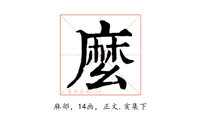 麼