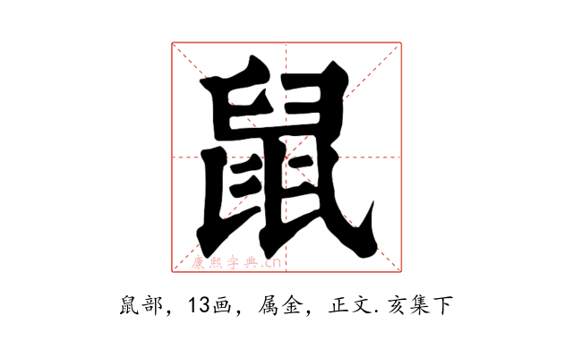 鼠
