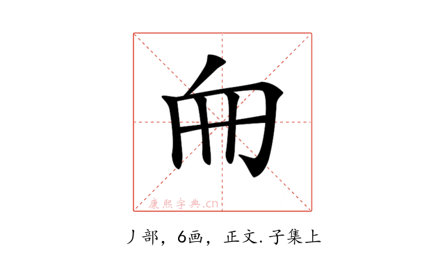 𠂥