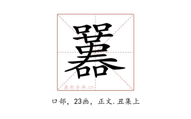 𡅱