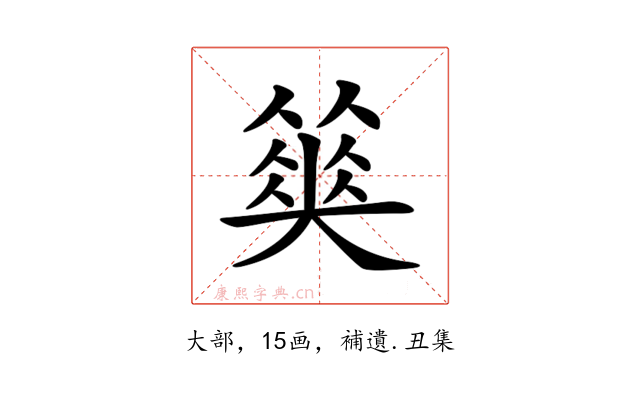 𡚅