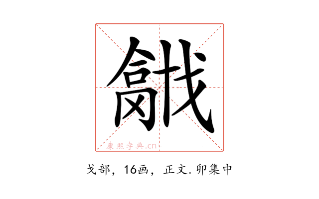 𢨍