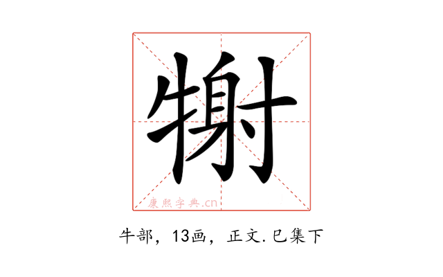 𤚑