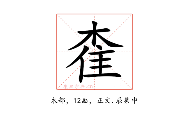 㮅