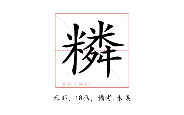 𥼭