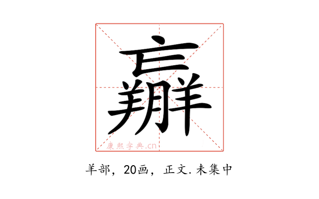 𦏝