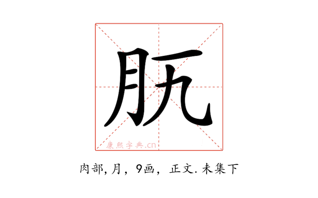 𦘵