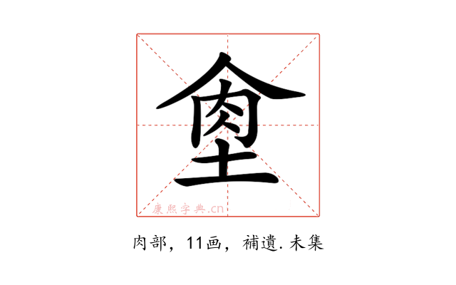 𦚙