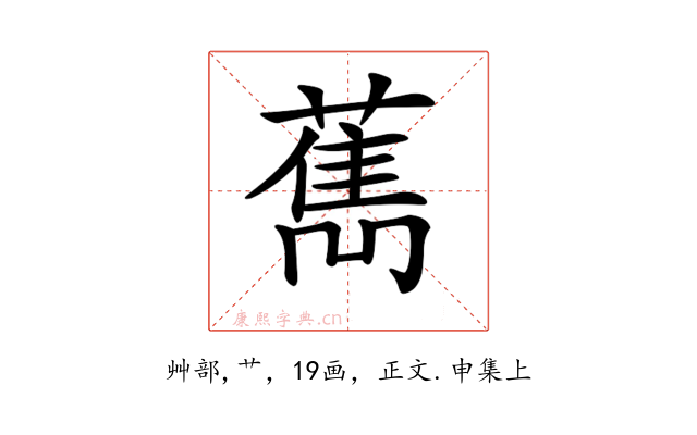 𦼱