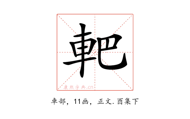 𨊹
