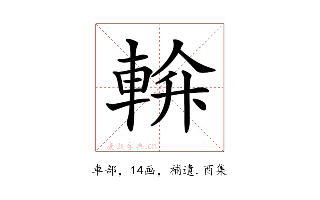 𨌝