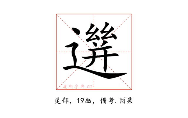 𨗙