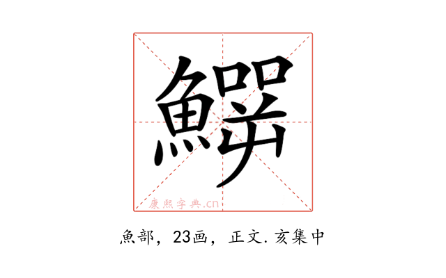 𩻙