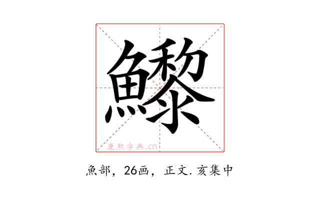 𩼽