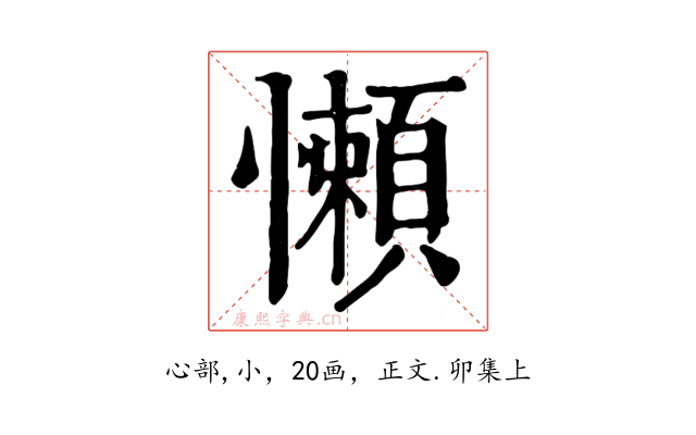 懶