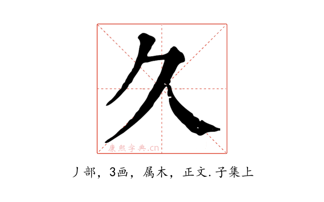 久
