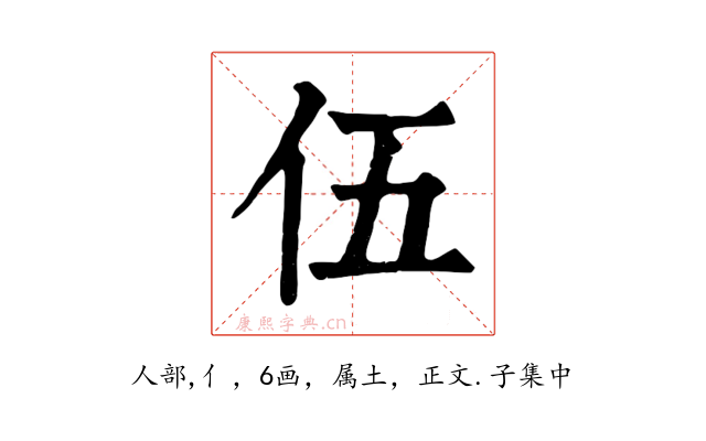 伍