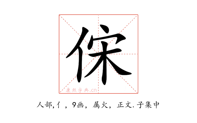 俕
