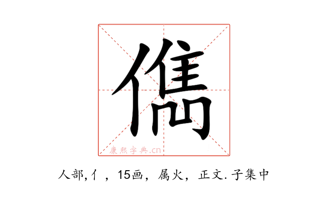 儁