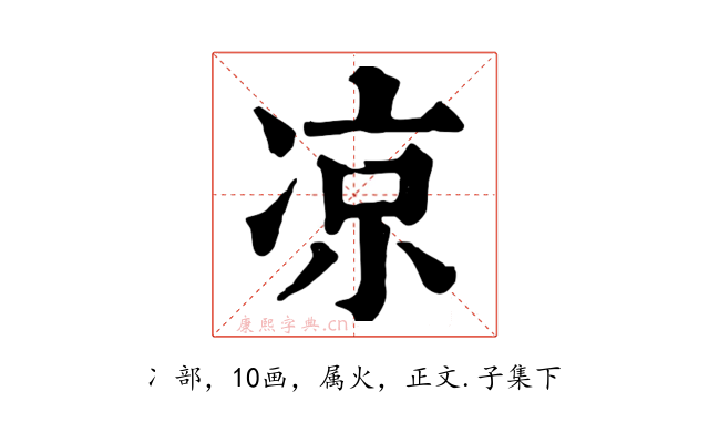凉