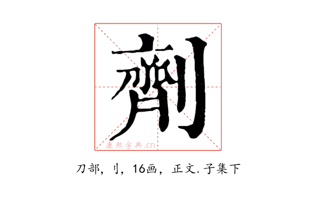 劑