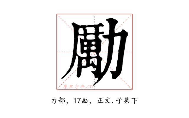 勵