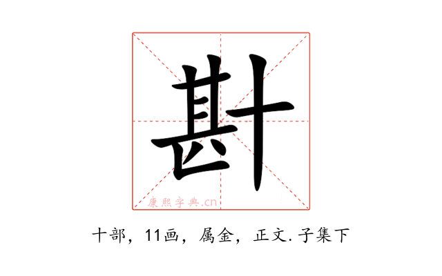 卙
