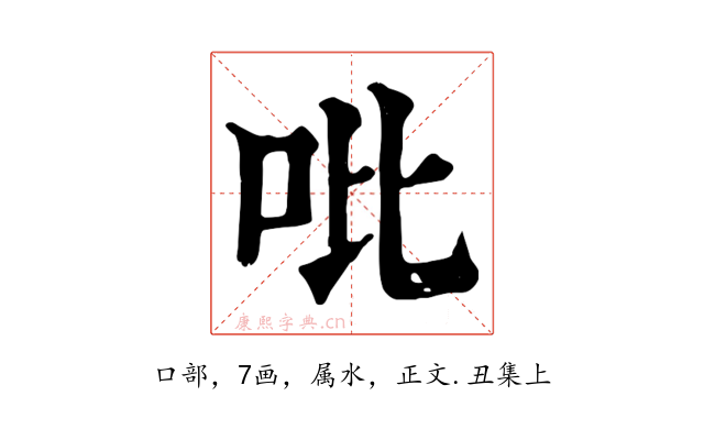 吡