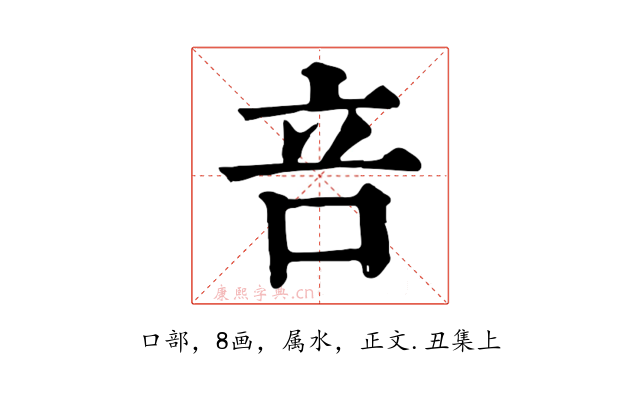 咅